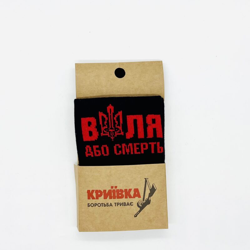 Шкарпетки Воля або смерть
