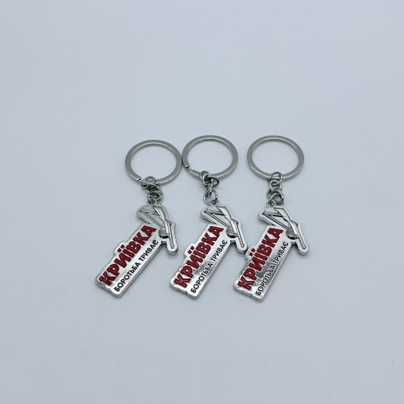 Брелок металевий Криївка кольоровий